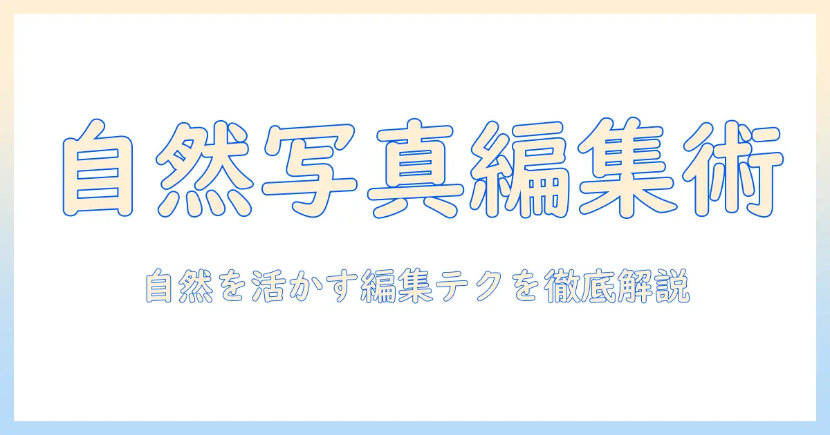 写真 アプリ おすすめ ナチュラル：自然な写真を叶える編集機能とおすすめアプリの徹底比較