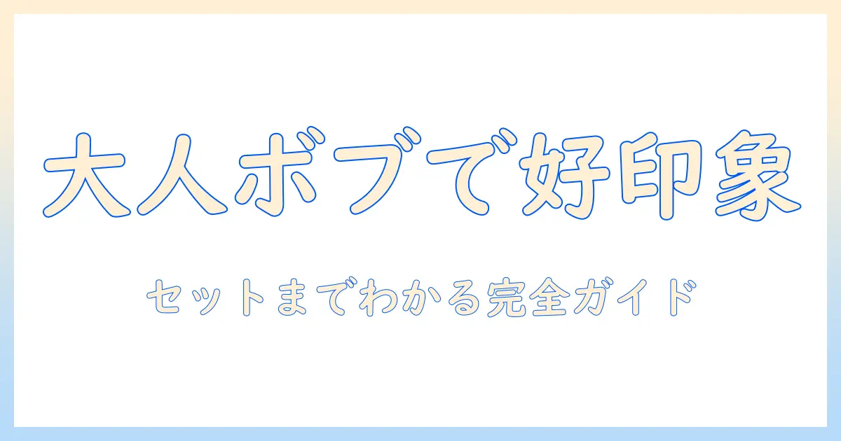 前下がりボブウィッグカットでつくる大人のオフィススタイル:特徴・似合う顔型・セット方法と購入ガイド