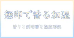 無印の加湿器でアロマを楽しむ方法と説明書の読み方