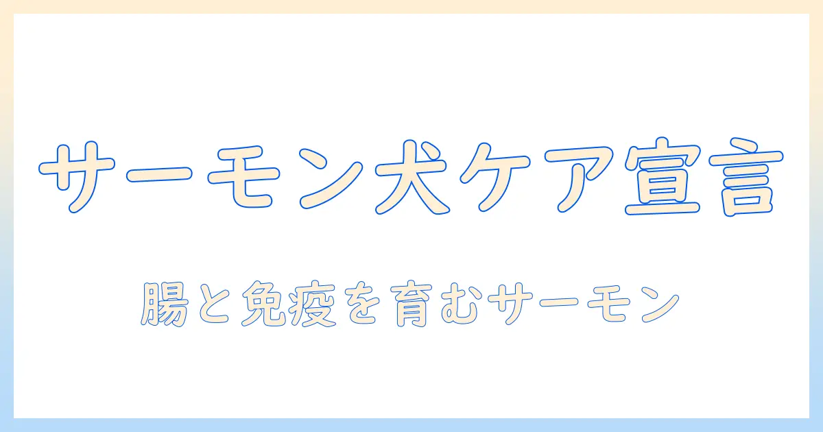 アレルギーケアに役立つサーモンを使ったドッグフードの選び方と注意点