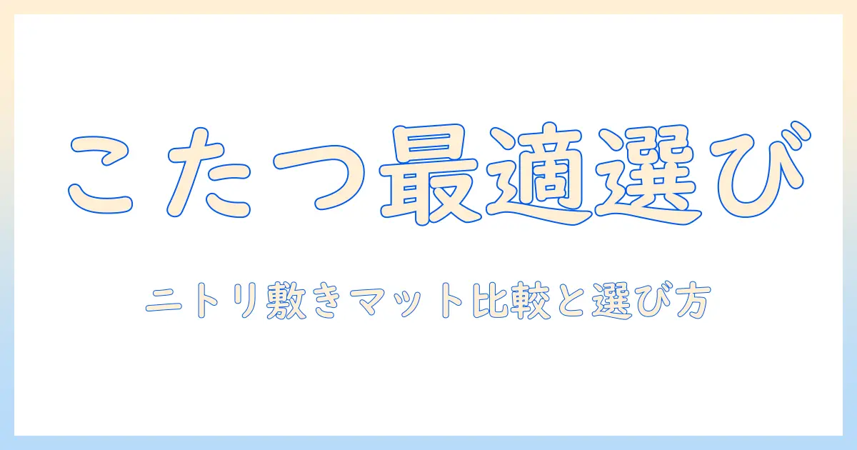 こたつと敷きマットをニトリで揃える前に知っておくべき選び方とおすすめ商品