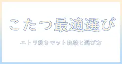 こたつと敷きマットをニトリで揃える前に知っておくべき選び方とおすすめ商品