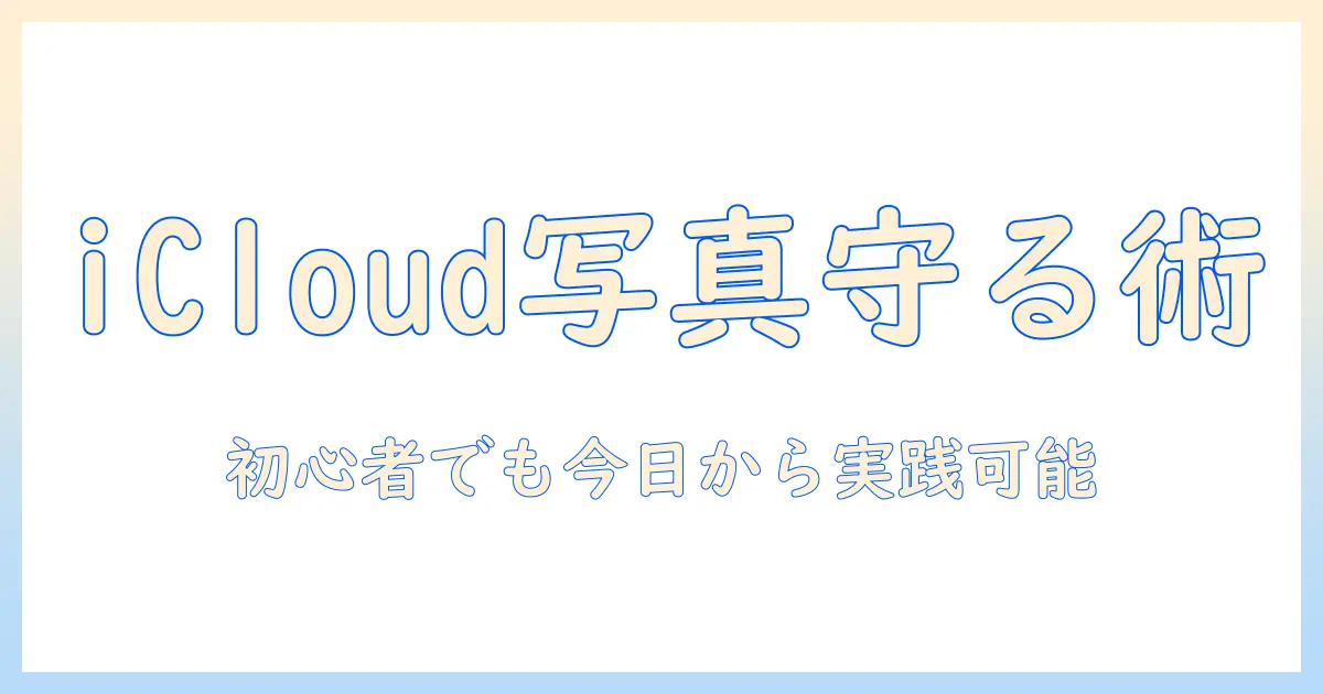 iphone icloud 写真 バックアップ やり方を徹底解説｜初心者でも今日からできる手順とポイント