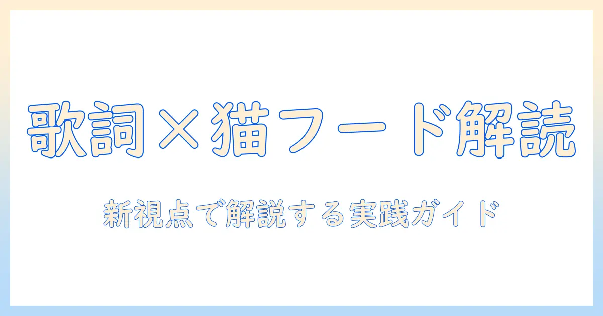 キングクリムゾンの歌詞とキャットフードの関係を読み解く: 新しい視点で解説