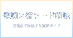 キングクリムゾンの歌詞とキャットフードの関係を読み解く: 新しい視点で解説