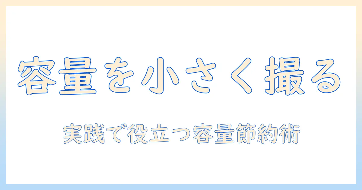 初心者向けガイド:iphone 写真 容量 小さく撮影のコツ