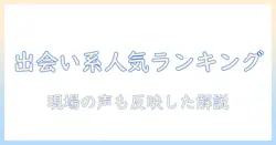 出会系サイトの人気・ランキングを徹底比較：おすすめサイトを選ぶためのガイド