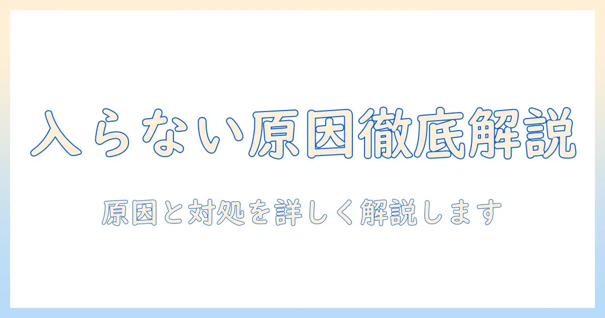 バウヒュッテのモニターアームが入らない時の原因と対処法