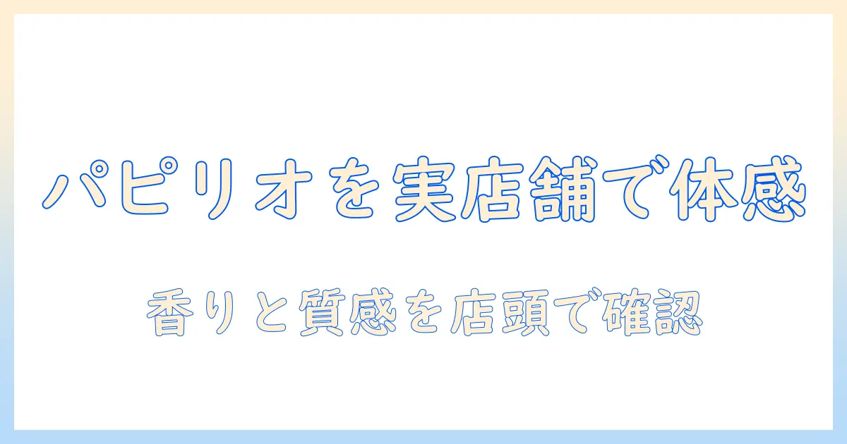 パピリオのハンドクリームを販売している店を徹底解説｜実店舗での購入ガイド