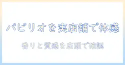 パピリオのハンドクリームを販売している店を徹底解説｜実店舗での購入ガイド