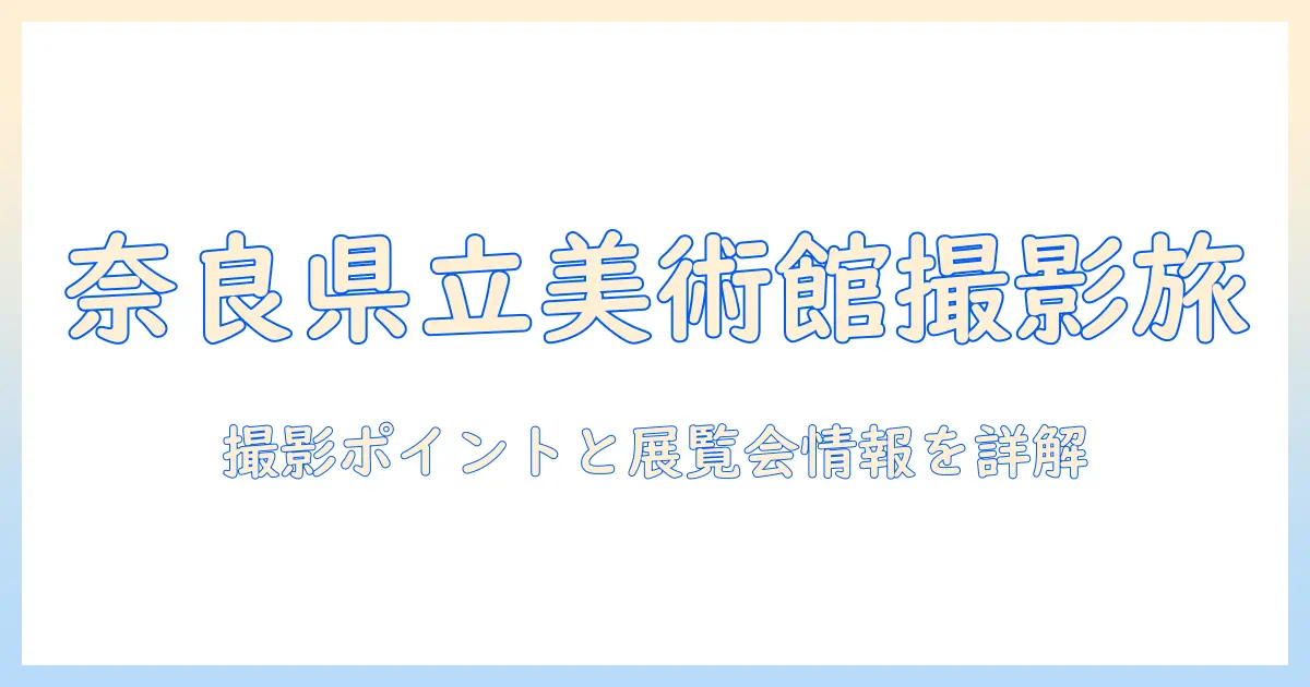 奈良 県立 美術館 写真で楽しむ奈良の美術館巡り—撮影ポイントと展覧会情報