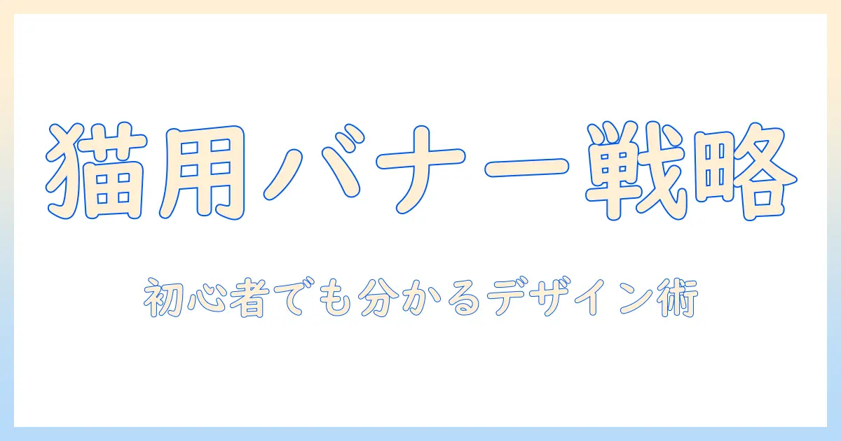 キャットフードを訴求するバナー作成ガイド:初心者でも分かるデザインと運用のコツ