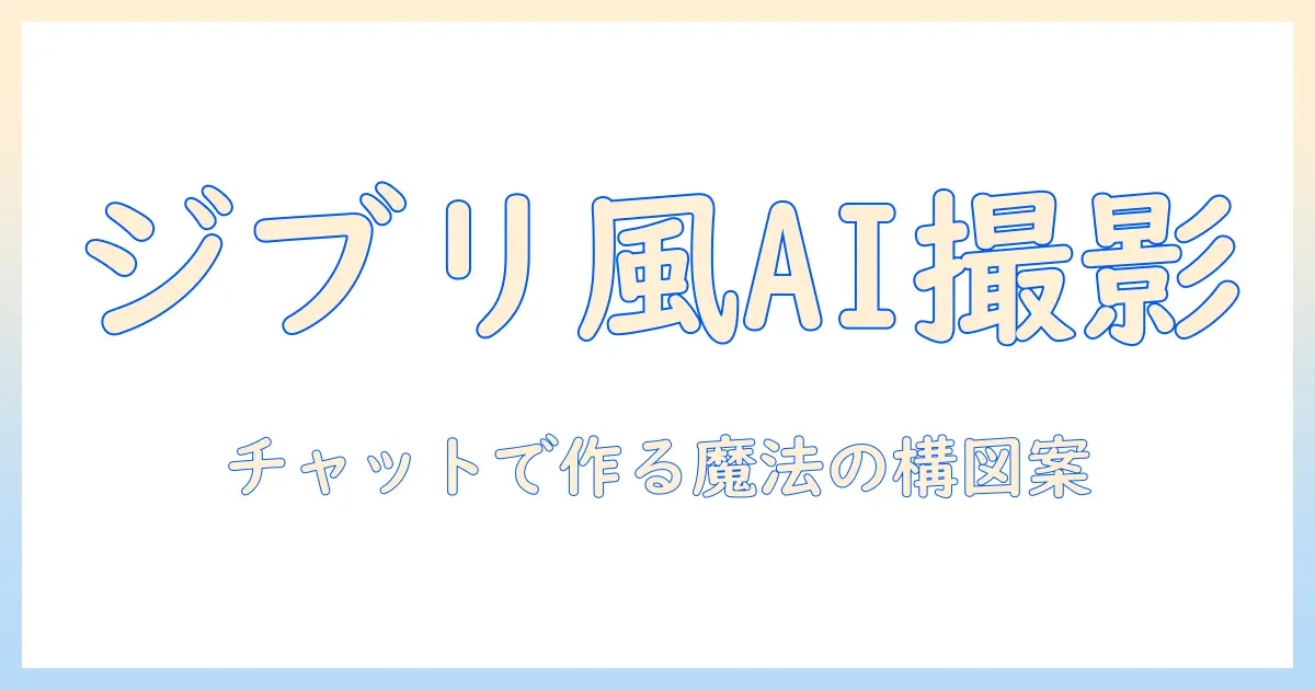 チャットgpt 使い方 写真 ジブリで実践するガイド: ChatGPTを活用してジブリ風写真のアイデアと編集を手に入れる方法