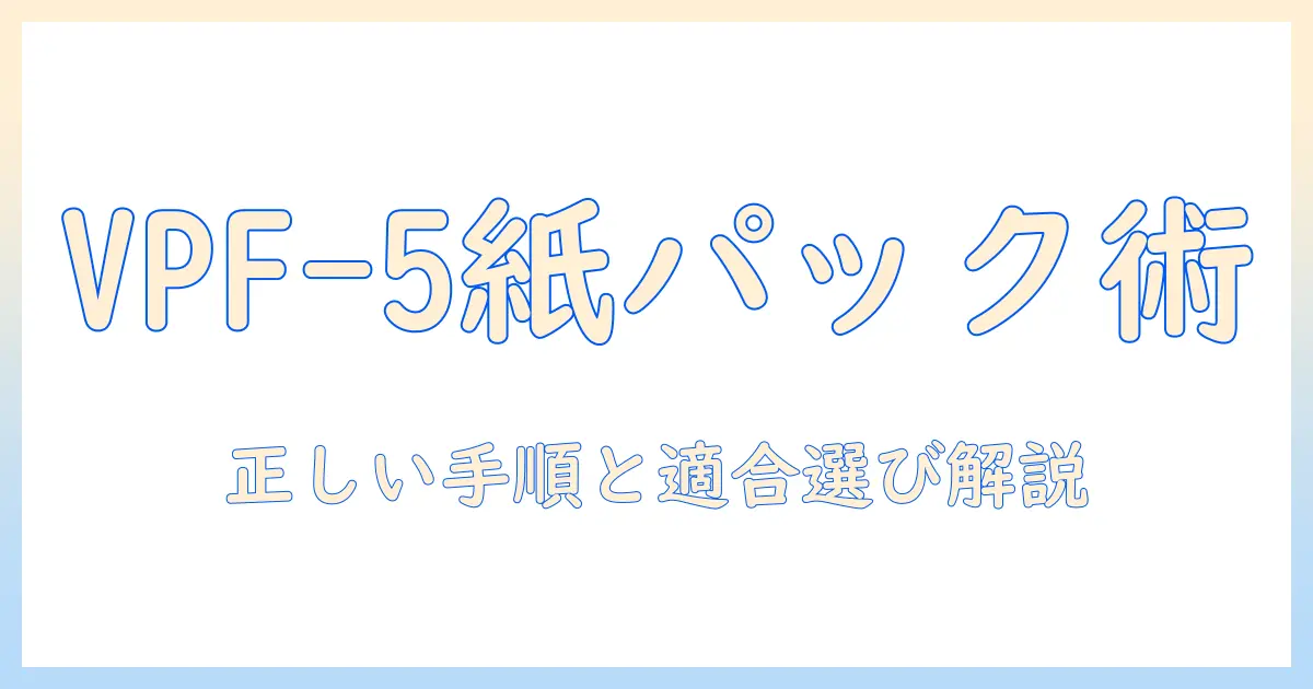 東芝 掃除機 紙パック vpf-5 交換方法を徹底解説 — 正しい手順と適合紙パックの選び方