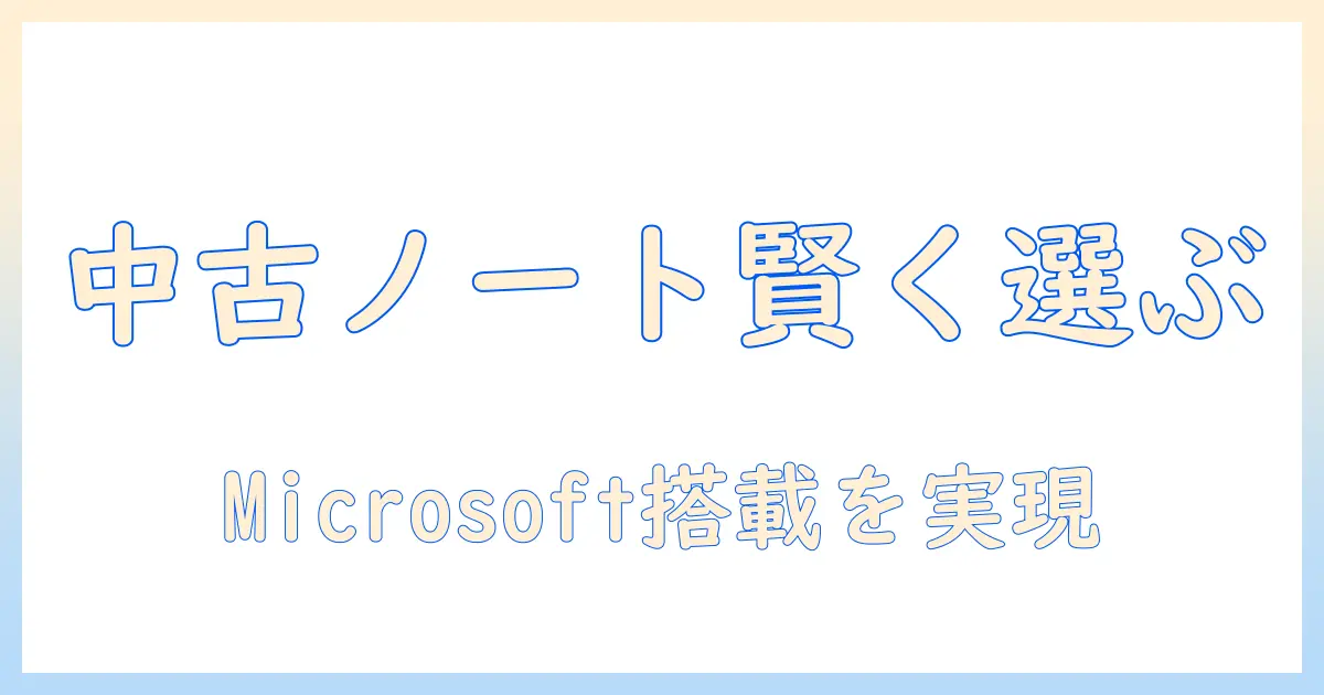 ノートパソコンを中古で選ぶときのポイント｜中古ノートパソコンでmicrosoftとoffice搭載を実現する方法