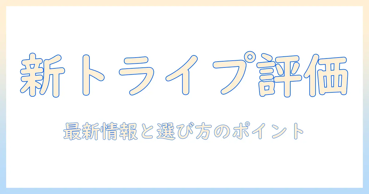ニュー トライプ ドッグフード 評価: 最新情報と選び方のポイント