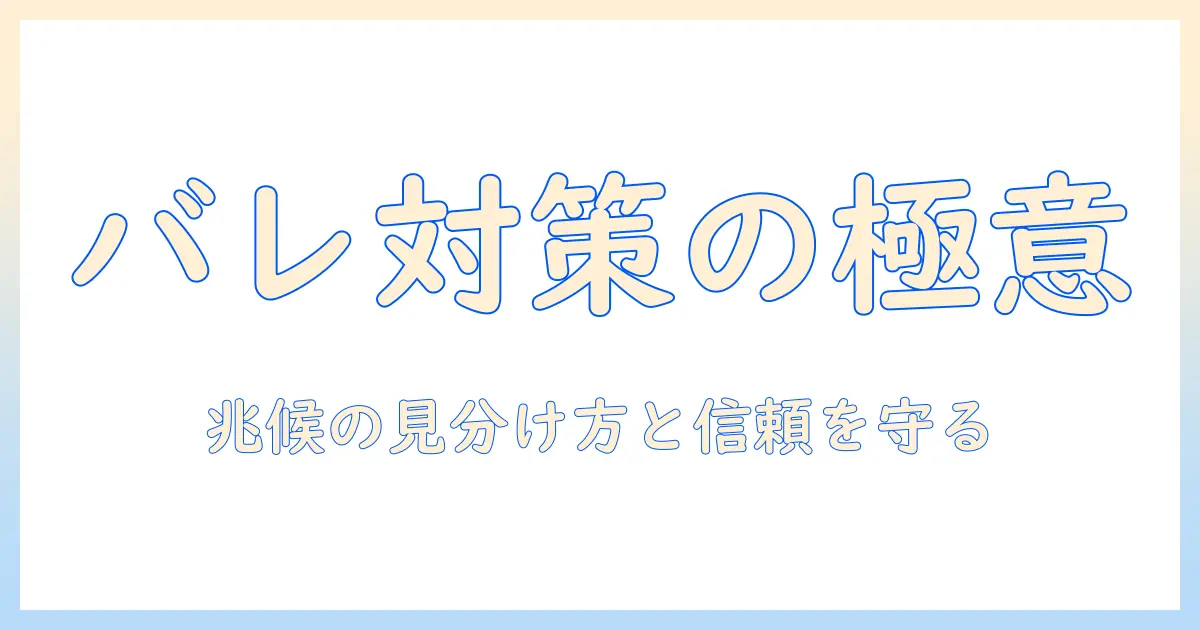 マッチングアプリ バレる 彼氏を防ぐための実践ガイド｜兆候の見分け方と信頼関係を守る対処法