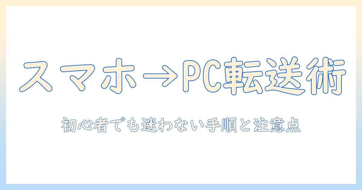 スマホ から パソコン に 写真 を 送る iphone ブルートゥースを使う基本ガイド – 初心者向け転送方法と注意点