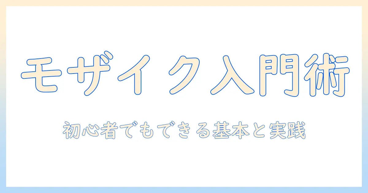 写真 編集 モザイク パソコンで初心者が押さえるべき基本と実践テクニック