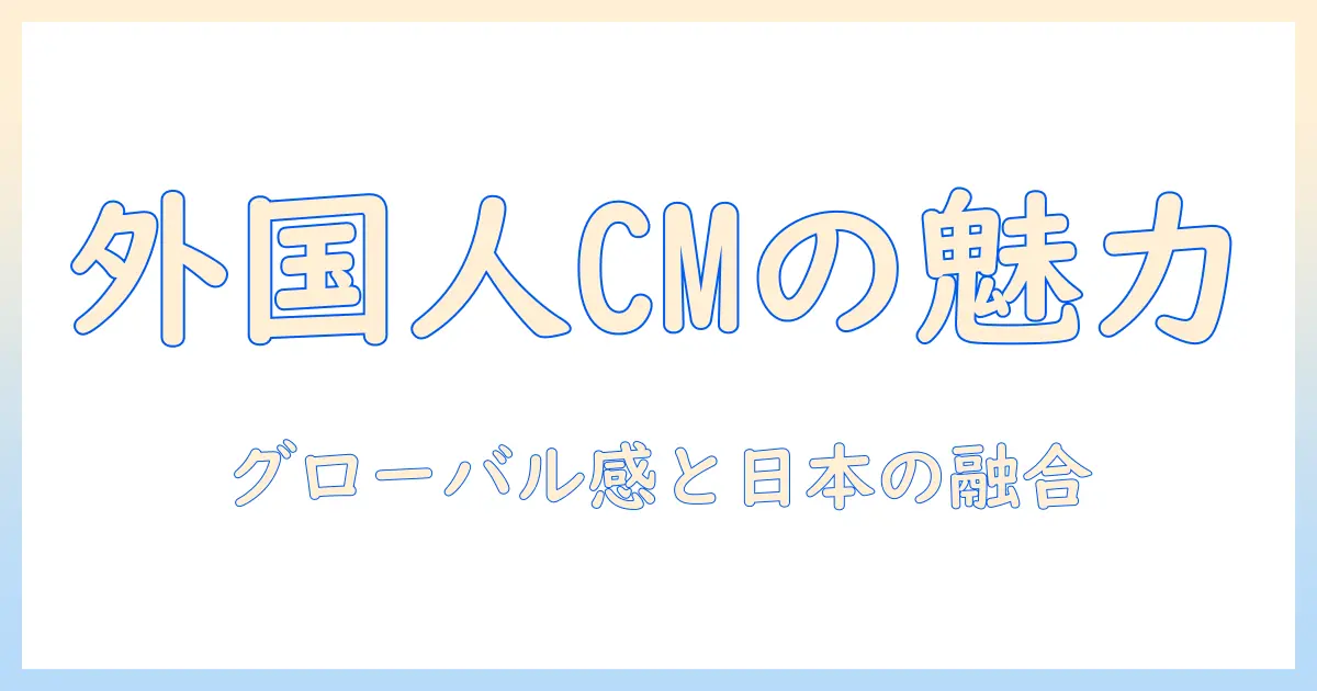 ジョージア コーヒー cm に出演する外国人の実態と魅力