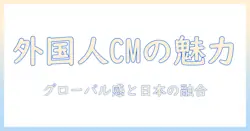 ジョージア コーヒー cm に出演する外国人の実態と魅力