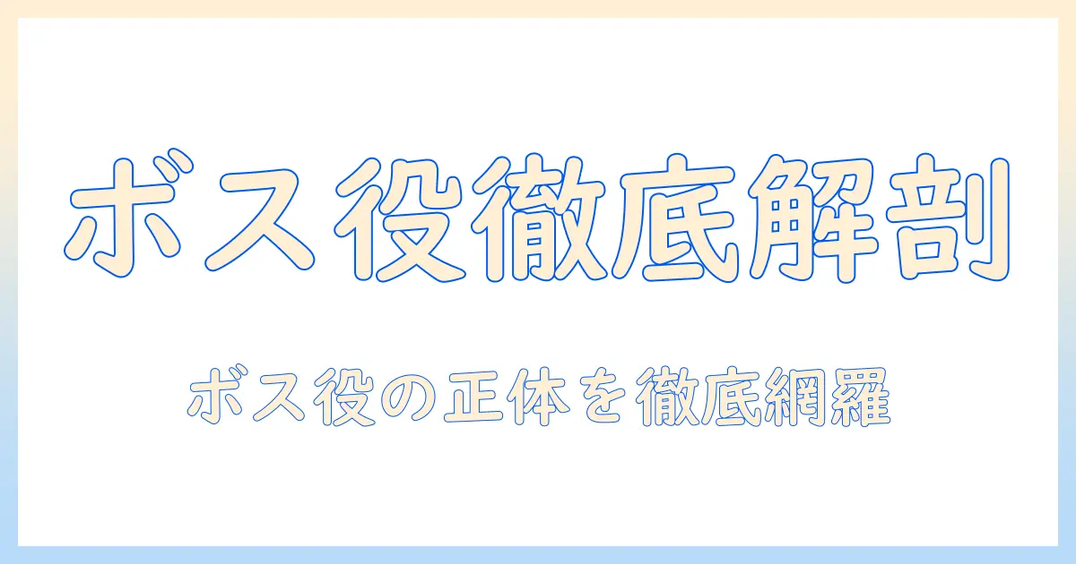 bossが登場するコーヒー cm のキャストを徹底解説:誰がボス役を演じているのか