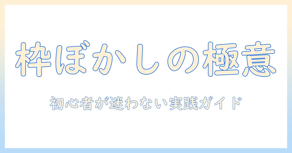 写真 枠 ぼかし フリー ソフトを使って写真の枠をぼかす方法 – 初心者向けガイド