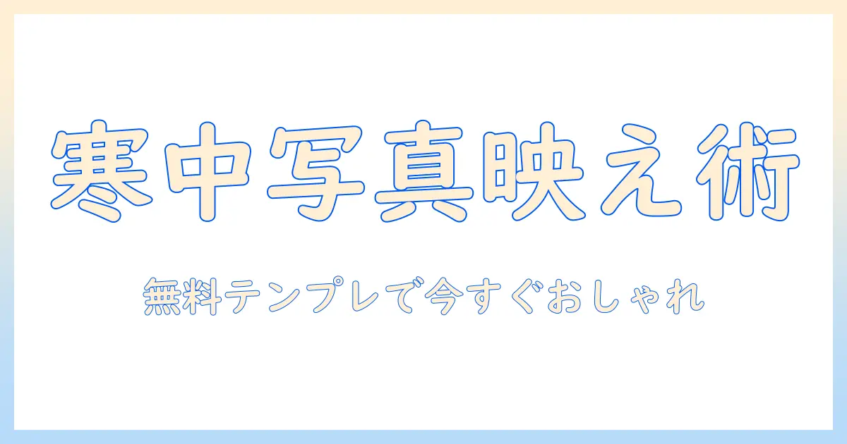 寒中見舞いをおしゃれに。無料テンプレート入りの写真つきで作る寒中見舞いガイド