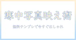 寒中見舞いをおしゃれに。無料テンプレート入りの写真つきで作る寒中見舞いガイド