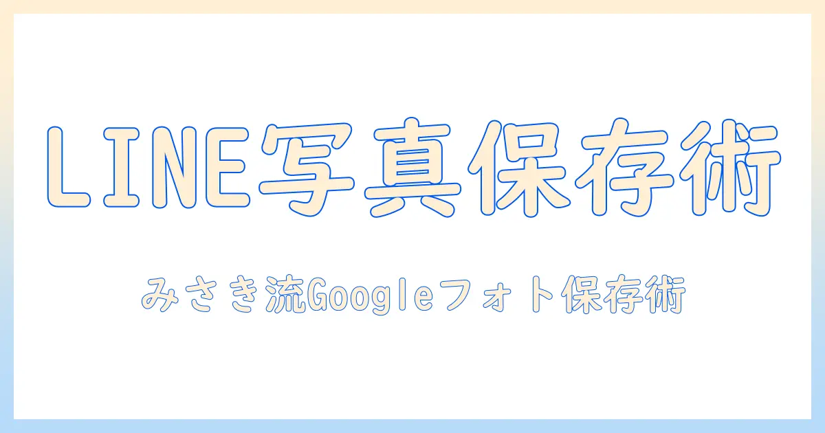 line 写真 保存 グーグルフォトを徹底解説：女性の大学生が実践する保存術