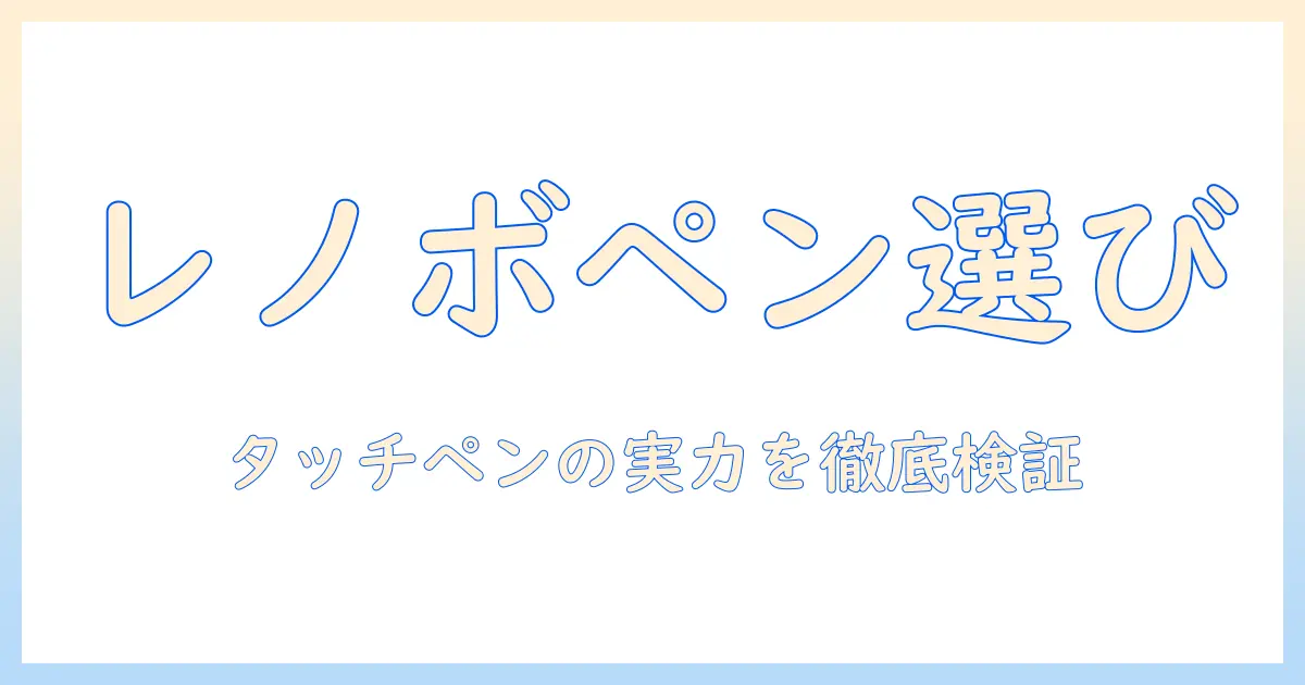 レノボのタブレットでタッチペン付きモデルを選ぶときのポイントとおすすめ機種