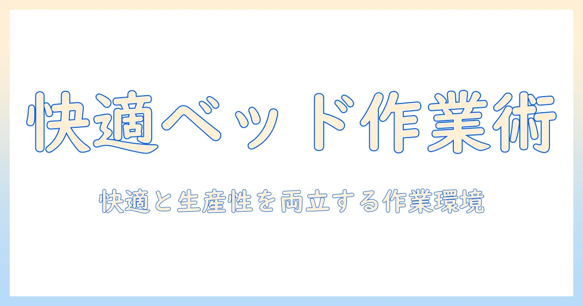 ノートパソコンをベッドと机で使い分けるコツ｜快適さと生産性を両立させる作業環境ガイド