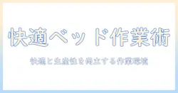ノートパソコンをベッドと机で使い分けるコツ|快適さと生産性を両立させる作業環境ガイド