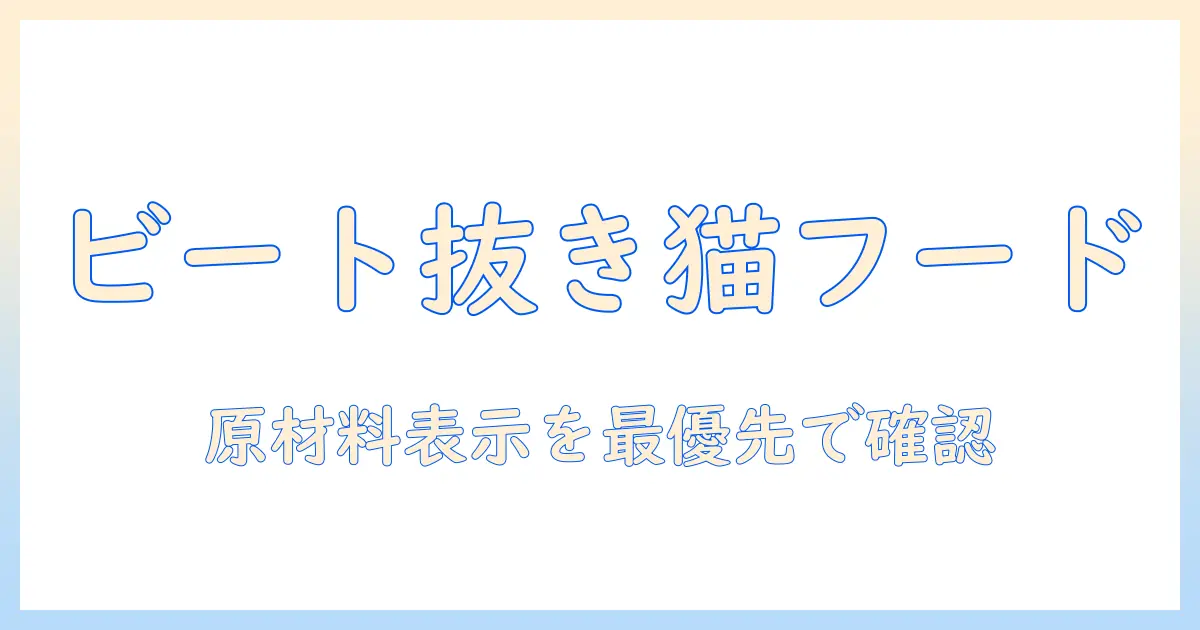 ビートパルプが入っていないキャットフードを選ぶときのポイントと注意点