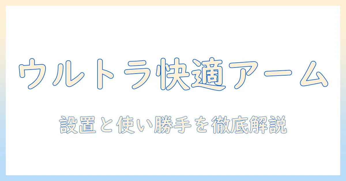 ウルトラワイドモニターを快適に使うためのモニターアーム選び|エルゴトロンで叶える理想のデスク環境