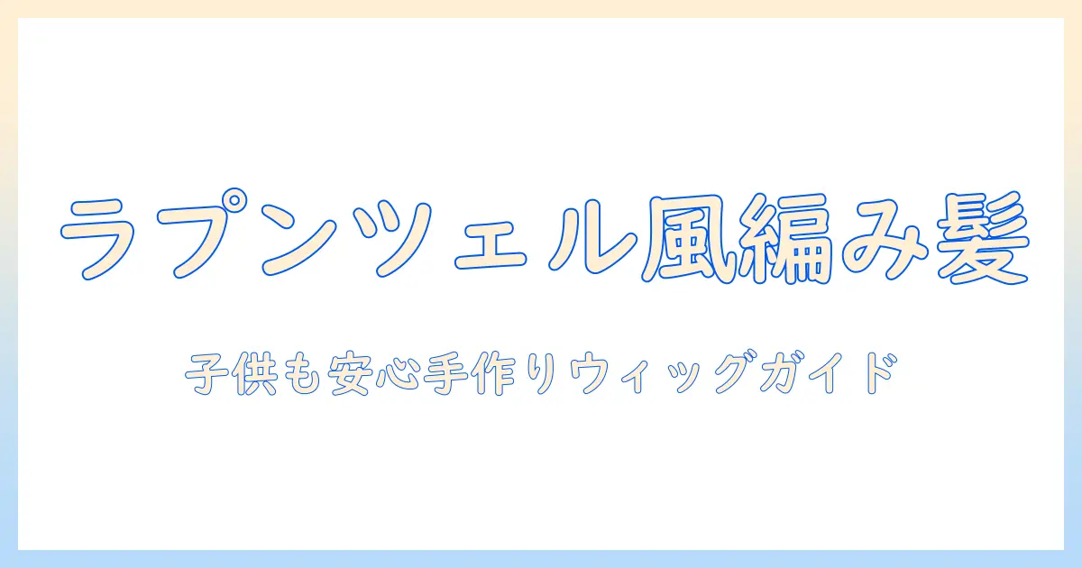 ラプンツェル ウィッグ 作り方 子供 コスプレガイド