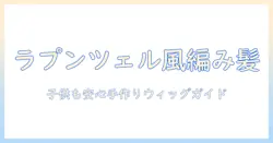ラプンツェル ウィッグ 作り方 子供 コスプレガイド