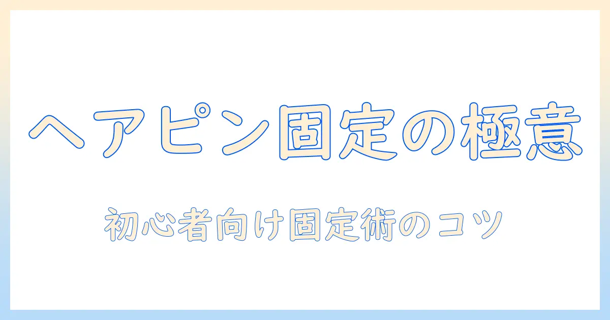 ウィッグをヘアピンで固定するコツと注意点|初心者向けガイド