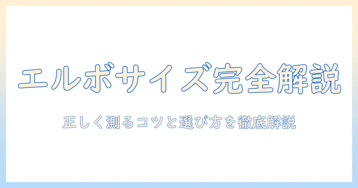 洗濯機のエルボのサイズと測り方を徹底解説:正しく測るコツと選び方
