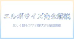 洗濯機のエルボのサイズと測り方を徹底解説:正しく測るコツと選び方