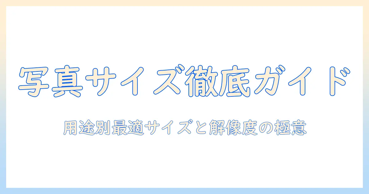 ローソン ネットプリント 写真 サイズを徹底解説｜写真サイズ別の選び方と注意点