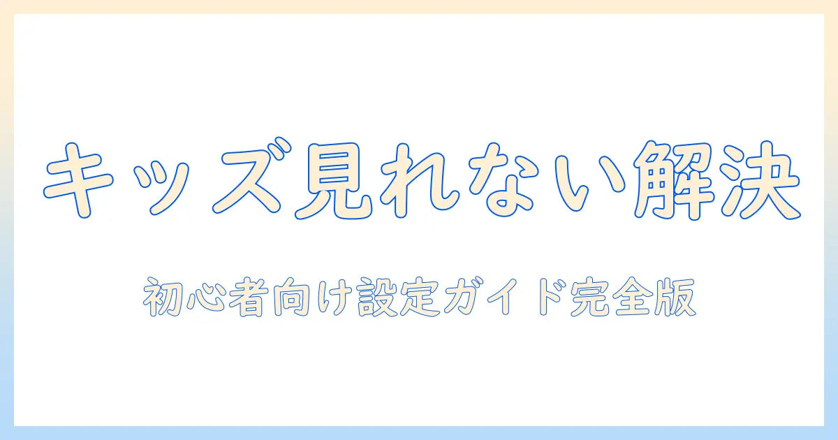 amazon キッズ タブレットで youtubeキッズ が 見れないときの対処法｜初心者向け設定ガイド