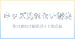 amazon キッズ タブレットで youtubeキッズ が 見れないときの対処法|初心者向け設定ガイド