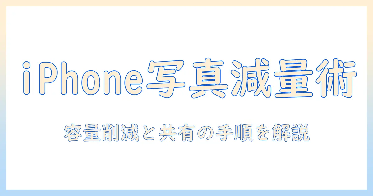 iphoneの写真の容量を小さくする方法とアルバムを共有する手順