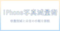 iphoneの写真の容量を小さくする方法とアルバムを共有する手順