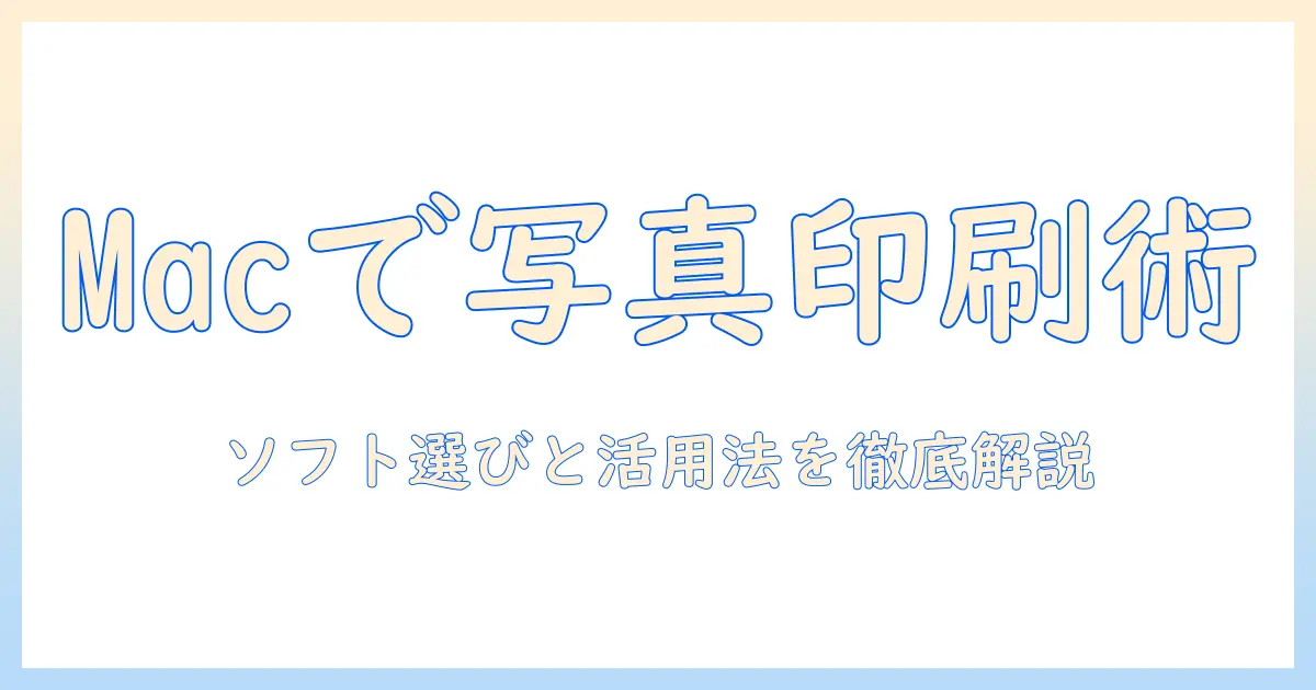 macで写真を印刷する際のソフト選びと活用術