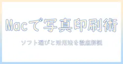 macで写真を印刷する際のソフト選びと活用術