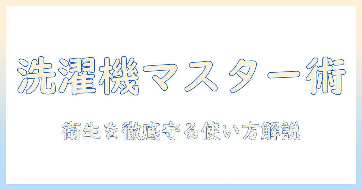 洗濯機の使い方とキッチンハイターの使い方を徹底解説：家庭の衛生を守るポイント