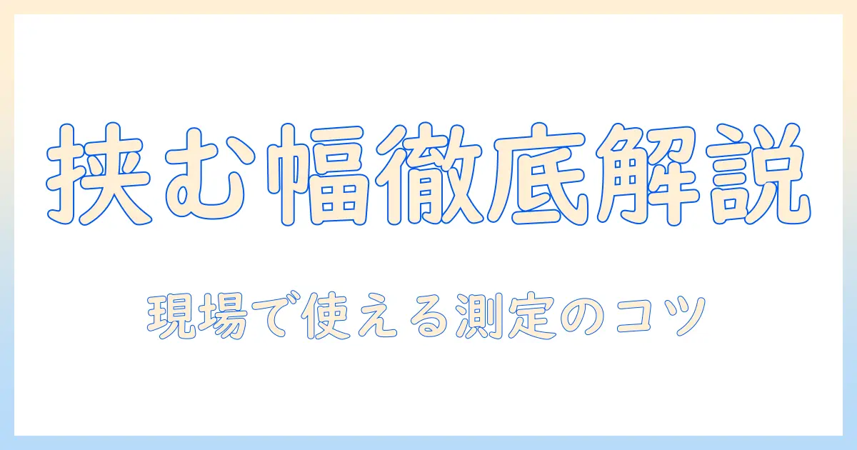モニターアームと挟む幅の徹底解説｜挟む幅を理解して最適な設置を実現する方法