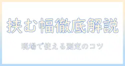 モニターアームと挟む幅の徹底解説｜挟む幅を理解して最適な設置を実現する方法